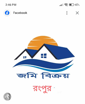 বাড়ি করার জন্য উপযোগী